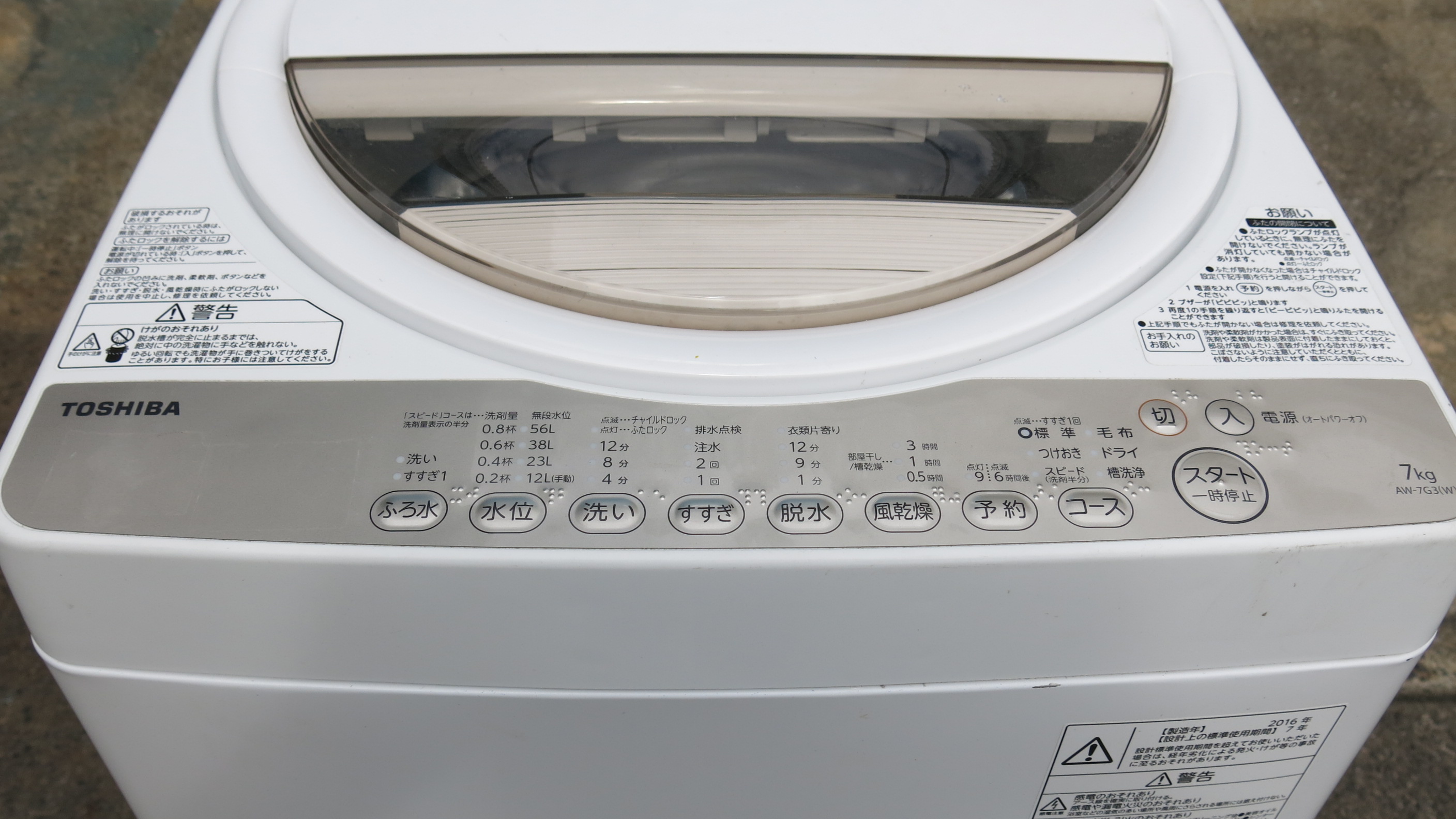 東芝 洗濯機 AW-7G3 7kg 2016年製 買取致しました。 - リサイクル